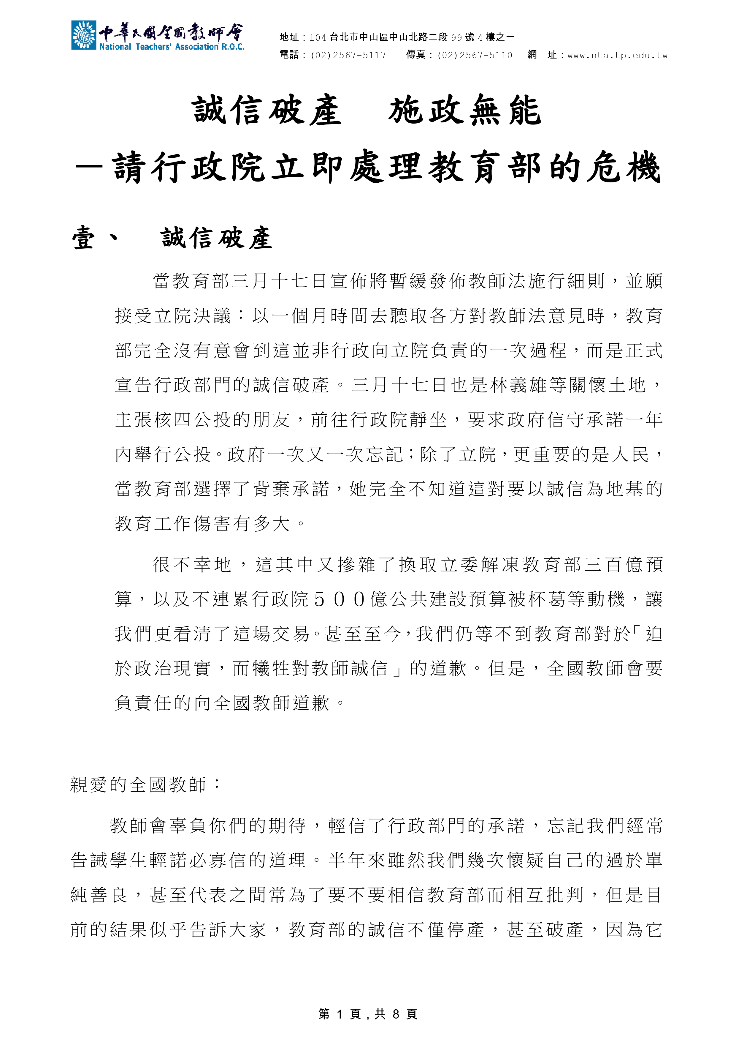 跟20030410【新聞稿】 誠信破產 施政無能 請行政院立即處理教育部的危機有關的相片,共8張